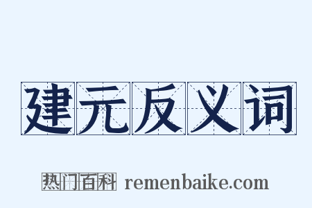 建元反义词是什么意思的图片